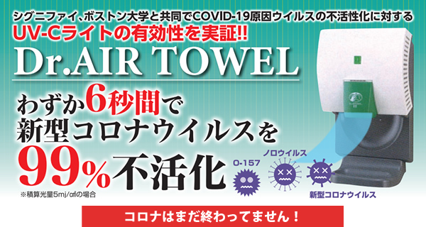 Dr.エアータオル