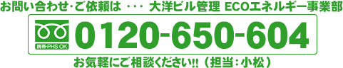 お問い合わせ・ご依頼は ・・・ お客様専用フリーダイヤル