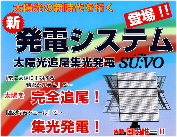 太陽光追尾集太陽光追尾集光発電システム SU:VO