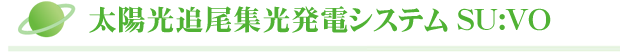 太陽光追尾集光発電システム SU:VO