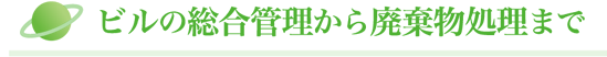 ビルの総合管理から廃棄物処理まで