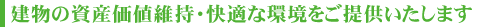 建物の資産価値維持・快適な環境をご提供いたします