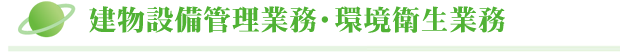 建物設備管理業務・環境衛生業務